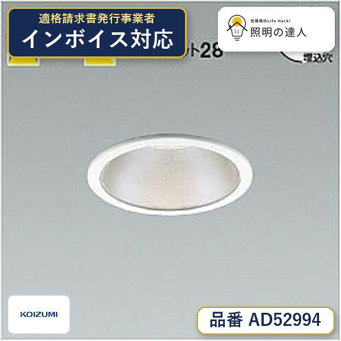 【照明器具の在庫・納期について】 現在、照明器具は一部メーカー・品番で在庫不足や納期遅延が発生しやすくなっています。 これまでのように「発注したらすぐ納品」が難しいケースも増えています。 蛍光灯2027年問題により、LED化需要も高まっています。 工事予定がある場合や数量が必要な場合は、早めの在庫確認・先発注をおすすめします。 欠品時は、同等品・代替品のご提案も可能です。●ランプ：　LED●部位・材質・色・仕上げ：　枠：アルミダイカスト・ファインホワイト塗装，コーン：アルミダイカスト・マットシルバー塗装●サイズ：　幅-φ110 出幅-3 埋込穴径-φ100 埋込高-74 取付必要高-97mm 重-0.7kg●補足・注意事項：　◆消費電力:19.6W，◆色温度:5000K，◆演色性:Ra82，◆光源寿命：40,000時間，◆5〜25mmの材厚で取付けてください，◆取付必要高97mm，◆傾斜天井に取付可能（55°まで），◆配光は傾斜天井対応ではありません，◆調光器との併用はできません，◆照射近接限度10cm，◆100〜242V対応タイプ，※色温度：5000K