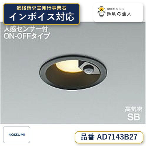 【照明器具の在庫・納期について】 現在、照明器具は一部メーカー・品番で在庫不足や納期遅延が発生しやすくなっています。 これまでのように「発注したらすぐ納品」が難しいケースも増えています。 蛍光灯2027年問題により、LED化需要も高まっています。 工事予定がある場合や数量が必要な場合は、早めの在庫確認・先発注をおすすめします。 欠品時は、同等品・代替品のご提案も可能です。●ランプ：　LED●部位・材質・色・仕上げ：　本体：アルミダイカスト・ブラック塗装●サイズ：　幅-φ110 出幅-10 埋込穴径-φ100 埋込高-73 取付必要高-78mm 重-0.3kg●補足・注意事項：　◆消費電力:7.3W，◆色温度:2700K，◆演色性:Ra82，◆光源寿命：40,000時間，◆照度センサ付，◆点灯時間切替可能：約1分/5分（点灯中に動作を感知するとセンサが作動し、点灯時間が延長されます），◆断熱施工対応型〈ブローイング工法・マット敷工法対応可能〉，◆取付可能天井厚5〜25mm，◆センサモード切替可能，◆調光器併用不可，◆照射近接限度10cm，◆傾斜天井使用不可，※色温度：2700K
