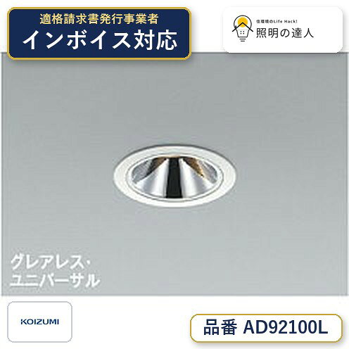 コイズミ照明 ダウンライト(白熱球60Wクラス)電球色 AD71000L w17b8b5 楽天市場】コイズミ照明 ダウンライト AD71000Lの通販