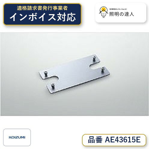 【最安値に挑戦】　 コイズミ照明 koizumi 連結金具*AE43615E jukankyo-lifehack-10017880 照明の達人 パッケージ画像