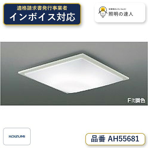 【シーリング特集】　 コイズミ照明 koizumi LEDシーリング　〜6畳　*AH55681