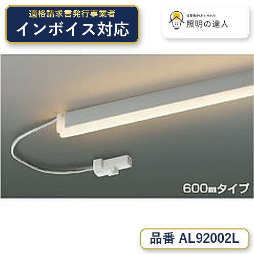 ご購入前の型番・納期確認はLINEで対応 在庫確認／代替提案／まとめ買い相談もOK LINEで無料相談する 【照明器具の在庫・納期について】 現在、照明器具は一部メーカー・品番で在庫不足や納期遅延が発生しやすくなっています。 これまでのように「発注したらすぐ納品」が難しいケースも増えています。 蛍光灯2027年問題により、LED化需要も高まっています。 工事予定がある場合や数量が必要な場合は、早めの在庫確認・先発注をおすすめします。 欠品時は、同等品・代替品のご提案も可能です。●ランプ：　LED●部位・材質・色・仕上げ：　本体：アルミ，セード：ポリカーボネート・乳白色●サイズ：　高-9 幅-6.5 全長-603mm 重-0.1kg●補足・注意事項：　◆消費電力:5.9W，◆色温度:2700K，◆演色性:Ra80，◆光源寿命：40,000時間，◆調光範囲（100〜約1％），◆棚下・壁・床取付可能型，◆定格電圧：DC24V，◆PWM調光，◆入力用配線コード〔AE49403E \2,000（税抜）〕，◆専用電源が必要です，◆適合調光器別売，◆マグネットで天井や高所に取り付けないでください，※消費電力はDC24V入力時の値です，※色温度：2700K
