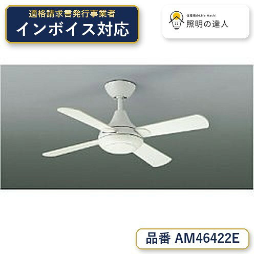 ご購入前の型番・納期確認はLINEで対応 在庫確認／代替提案／まとめ買い相談もOK LINEで無料相談する 【照明器具の在庫・納期について】 現在、照明器具は一部メーカー・品番で在庫不足や納期遅延が発生しやすくなっています。 これまでのように「発注したらすぐ納品」が難しいケースも増えています。 蛍光灯2027年問題により、LED化需要も高まっています。 工事予定がある場合や数量が必要な場合は、早めの在庫確認・先発注をおすすめします。 欠品時は、同等品・代替品のご提案も可能です。●部位・材質・色・仕上げ：　本体：鋼・オフホワイト塗装，羽根：木製・オフホワイト塗装●サイズ：　高-325 幅-φ900mm 重-4.6kg●補足・注意事項：　◆回転切替スイッチ付，◆傾斜天井に取付可能（11°まで），◆回転スピード切替スイッチ付（同梱コントローラ）/強・中・弱・OFF，◆同梱コントローラ（壁面埋め込み式）を取り付けない場合は“強”回転のみとなり、スピード切替えできません