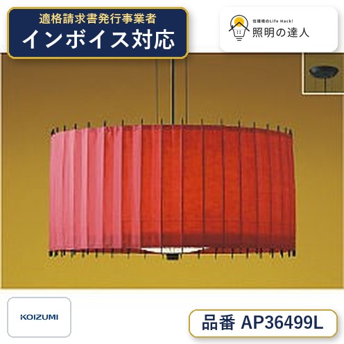 ご購入前の型番・納期確認はLINEで対応 在庫確認／代替提案／まとめ買い相談もOK LINEで無料相談する 【照明器具の在庫・納期について】 現在、照明器具は一部メーカー・品番で在庫不足や納期遅延が発生しやすくなっています。 これまでのように「発注したらすぐ納品」が難しいケースも増えています。 蛍光灯2027年問題により、LED化需要も高まっています。 工事予定がある場合や数量が必要な場合は、早めの在庫確認・先発注をおすすめします。 欠品時は、同等品・代替品のご提案も可能です。●ランプ：　LEDボール電球60形相当（E26）●部位・材質・色・仕上げ：　本体：竹，セード：和紙・朱色●サイズ：　高-365 幅-φ705 全長-2000〜1000mm 重-1.5kg●補足・注意事項：　◆消費電力:7.0W，◆色温度:2700K，◆演色性:Ra80，◆光源寿命：40,000時間，◆高さ調節可能型，◆傾斜天井に取付可能（45°まで），◆下面和紙付，◆手作り品のため写真と多少異なることがあります，◆調光器併用不可，※色温度：2700K