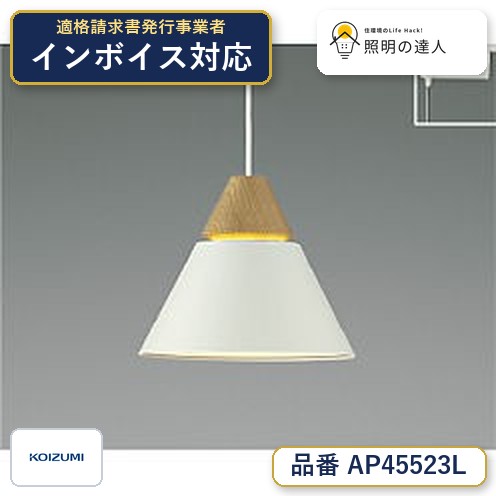 楽天市場】コイズミ ap45523lの通販