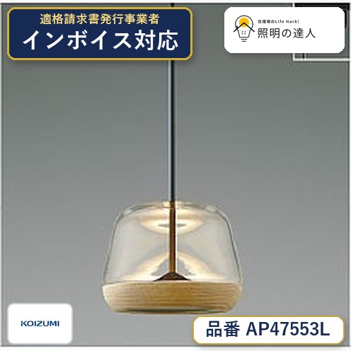 7/19〜7/26 お買い物マラソン 最大47.5倍　　 コイズミ照明 koizumi LEDペンダント*AP47553L