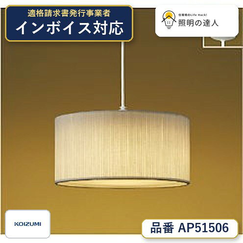 ご購入前の型番・納期確認はLINEで対応 在庫確認／代替提案／まとめ買い相談もOK LINEで無料相談する 【照明器具の在庫・納期について】 現在、照明器具は一部メーカー・品番で在庫不足や納期遅延が発生しやすくなっています。 これまでのように「発注したらすぐ納品」が難しいケースも増えています。 蛍光灯2027年問題により、LED化需要も高まっています。 工事予定がある場合や数量が必要な場合は、早めの在庫確認・先発注をおすすめします。 欠品時は、同等品・代替品のご提案も可能です。●ランプ：　LED●部位・材質・色・仕上げ：　セード：不織布・白色，下面セード：不織布・白色●サイズ：　高-210 幅-φ378 全長-670〜340mm 重-1.5kg●補足・注意事項：　◆消費電力:24.2W，◆色温度:2700K，◆演色性:Ra80，◆光源寿命：40,000時間，◆高さ調節可能型，◆傾斜天井用フランジ対応型〔AEE590016 別売 \7,000（税抜）〕，◆手作り品のため写真と多少異なることがあります，◆調光器併用不可，※色温度：2700K