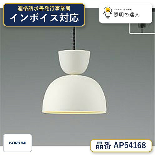 8/4〜8/11 お買い物マラソン　【最安値に挑戦】　 コイズミ照明 koizumi ペンダント　AP54168