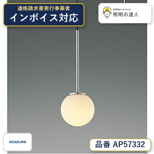 ご購入前の型番・納期確認はLINEで対応 在庫確認／代替提案／まとめ買い相談もOK LINEで無料相談する 【照明器具の在庫・納期について】 現在、照明器具は一部メーカー・品番で在庫不足や納期遅延が発生しやすくなっています。 これまでのように「発注したらすぐ納品」が難しいケースも増えています。 蛍光灯2027年問題により、LED化需要も高まっています。 工事予定がある場合や数量が必要な場合は、早めの在庫確認・先発注をおすすめします。 欠品時は、同等品・代替品のご提案も可能です。■仕様 ランプ LED 部位・材質・色・仕上げ 本体：アルミ・ホワイトブロンズメッキヘアラインマット グローブ：ガラス・乳白色消し サイズ 高-330 幅-φ115 全長-1300〜600mm 重-0.5kg 補足・注意事項 ◆消費電力：5.8W ◆光束値：550lm ◆11VA（100V） ◆色温度：2700K ◆演色性：Ra93 ◆光束維持時間：40,000時間 ◆高さ調節可能型 ◆コード・キャブタイヤコードφ4 ◆調光器併用不可