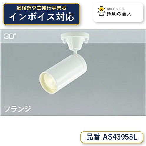 ご購入前の型番・納期確認はLINEで対応 在庫確認／代替提案／まとめ買い相談もOK LINEで無料相談する 【照明器具の在庫・納期について】 現在、照明器具は一部メーカー・品番で在庫不足や納期遅延が発生しやすくなっています。 これまでのように「発注したらすぐ納品」が難しいケースも増えています。 蛍光灯2027年問題により、LED化需要も高まっています。 工事予定がある場合や数量が必要な場合は、早めの在庫確認・先発注をおすすめします。 欠品時は、同等品・代替品のご提案も可能です。●ランプ：　LED●部位・材質・色・仕上げ：　本体：アルミ・ファインホワイト塗装，レンズ：ポリカーボネート●サイズ：　高-93 本体長-128 回転角度-360 首振角度-90 本体幅-φ65mm 重-0.4kg●補足・注意事項：　◆消費電力:5.9W，◆色温度:2700K，◆演色性:Ra83，◆光源寿命：40,000時間，◆直付・壁付・傾斜天井取付可能，◆調光範囲（100〜約1％），◆適合調光器別売，◆照射近接限度10cm，※色温度：2700K