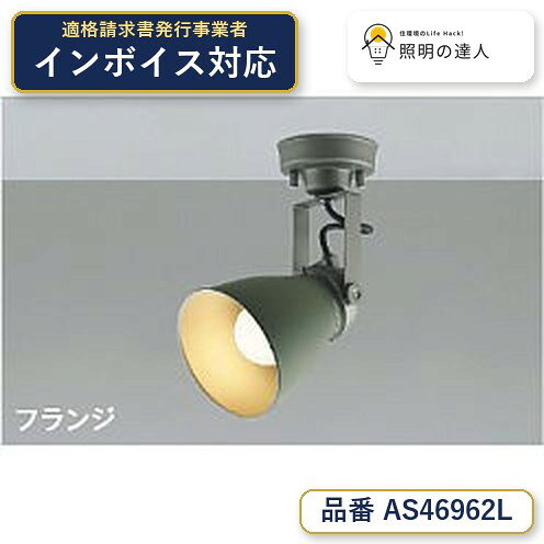ご購入前の型番・納期確認はLINEで対応 在庫確認／代替提案／まとめ買い相談もOK LINEで無料相談する 【照明器具の在庫・納期について】 現在、照明器具は一部メーカー・品番で在庫不足や納期遅延が発生しやすくなっています。 これまでのように「発注したらすぐ納品」が難しいケースも増えています。 蛍光灯2027年問題により、LED化需要も高まっています。 工事予定がある場合や数量が必要な場合は、早めの在庫確認・先発注をおすすめします。 欠品時は、同等品・代替品のご提案も可能です。●ランプ：　LED電球60形相当（E26）●部位・材質・色・仕上げ：　本体：アルミダイカスト・ビンテージシルバー塗装，セード：鋼・シダーグリーン塗装●サイズ：　高-137 回転角度-360 首振角度-90 本体幅-φ120mm 重-0.8kg●補足・注意事項：　◆消費電力:7.3W，◆色温度:2700K，◆演色性:Ra80，◆光源寿命：40,000時間，◆直付・壁付・傾斜天井取付可能，◆調光器併用不可，◆照射近接限度10cm，※色温度：2700K