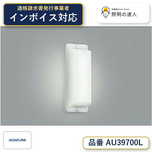 【最安値に挑戦】　 コイズミ照明 koizumi LED防雨ブラケット*AU39700L