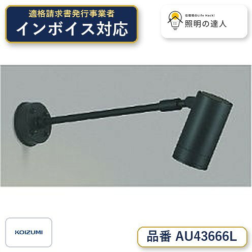 ご購入前の型番・納期確認はLINEで対応 在庫確認／代替提案／まとめ買い相談もOK LINEで無料相談する 【照明器具の在庫・納期について】 現在、照明器具は一部メーカー・品番で在庫不足や納期遅延が発生しやすくなっています。 これまでのように「発注したらすぐ納品」が難しいケースも増えています。 蛍光灯2027年問題により、LED化需要も高まっています。 工事予定がある場合や数量が必要な場合は、早めの在庫確認・先発注をおすすめします。 欠品時は、同等品・代替品のご提案も可能です。●ランプ：　LED●部位・材質・色・仕上げ：　本体：アルミダイカスト・黒色塗装，パネル：強化ガラス・透明●サイズ：　高-502 本体長-150 幅-φ79mm 重-1.7kg●補足・注意事項：　◆消費電力:11.5W，◆色温度:2700K，◆演色性:Ra82，◆光源寿命：40,000時間，◆調光範囲（100〜約1％），◆直付・壁付・傾斜天井取付可能，◆IP65（灯具のみ），◆別売適合調光器〔AE36745E \12,000（税抜）〕，◆照射近接限度10cm，※色温度：2700K