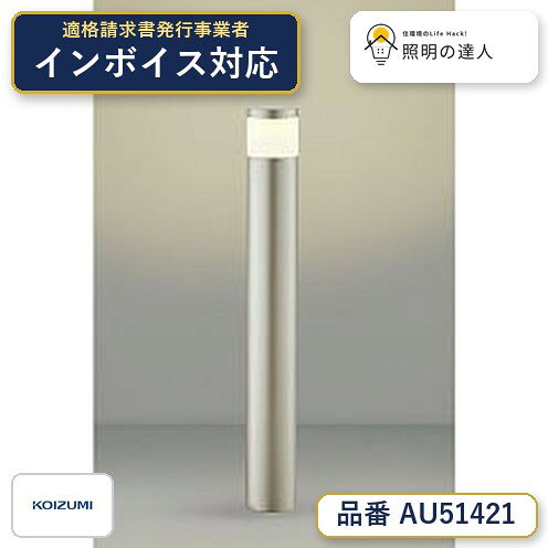 ご購入前の型番・納期確認はLINEで対応 在庫確認／代替提案／まとめ買い相談もOK LINEで無料相談する 【照明器具の在庫・納期について】 現在、照明器具は一部メーカー・品番で在庫不足や納期遅延が発生しやすくなっています。 これまでのように「発注したらすぐ納品」が難しいケースも増えています。 蛍光灯2027年問題により、LED化需要も高まっています。 工事予定がある場合や数量が必要な場合は、早めの在庫確認・先発注をおすすめします。 欠品時は、同等品・代替品のご提案も可能です。●ランプ：　LED電球40形相当（E26）●部位・材質・色・仕上げ：　本体：アルミ・ウォームシルバー塗装，セード：アクリル・乳白色●サイズ：　地上高-700 幅-φ90 埋込深-300mm 重-1.8kg●補足・注意事項：　◆消費電力:4.4W，◆色温度:2700K，◆演色性:Ra80，◆光源寿命：40,000時間，◆別梱包2ヶ口，◆別途キャブタイヤコードが必要です，◆調光器併用不可，※色温度：2700K