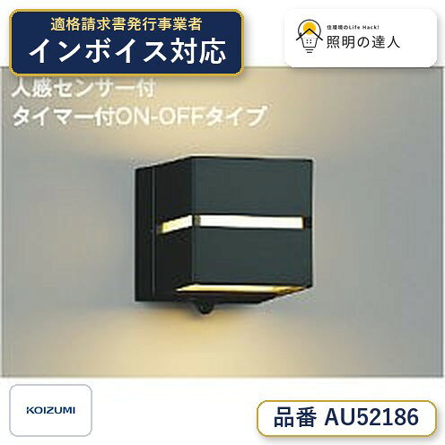 【最安値に挑戦】　 コイズミ照明 koizumi LED防雨ブラケット*AU52186