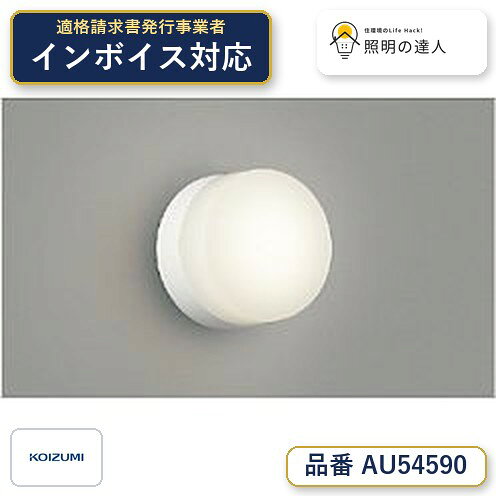 【最安値に挑戦】　 コイズミ照明 koizumi LED防雨防湿型CL　AU54590