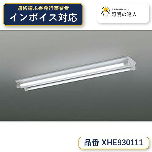 【最安値に挑戦】　 コイズミ照明 koizumi　ベースライト本体のみ　XHE930111 jukankyo-lifehack-10051622 照明の達人 パッケージ画像