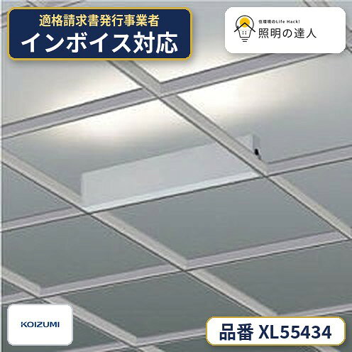 ご購入前の型番・納期確認はLINEで対応 在庫確認／代替提案／まとめ買い相談もOK LINEで無料相談する 【照明器具の在庫・納期について】 現在、照明器具は一部メーカー・品番で在庫不足や納期遅延が発生しやすくなっています。 これまでのように「発注したらすぐ納品」が難しいケースも増えています。 蛍光灯2027年問題により、LED化需要も高まっています。 工事予定がある場合や数量が必要な場合は、早めの在庫確認・先発注をおすすめします。 欠品時は、同等品・代替品のご提案も可能です。■仕様 ランプ LED 部位・材質・色・仕上げ 本体：アルミ・白色塗装 セード：ポリカーボネート・乳白色 サイズ 幅-1181×49mm 重-1.3kg 補足・注意事項 ◆消費電力：13.9W ◆光束値：1230lm ◆15/16/15VA（100/200/242V） ◆色温度：4000K ◆演色性：Ra83 ◆光源寿命：40,000時間 ◆調光範囲約1〜100％DALI・約5〜100％PWM ◆DALI/PWMはスイッチ切替式ユニット搭載でどちらの信号制御方式にも対応可能 ◆高効率LED E+ ◆適合調光器別売 ※ユニット交換の場合は、メンテナンス工具（別売）が必要です ※適合Tバー：Kirii-eY4815/Panasonic-T15D 上記以外に取付の場合はお問い合わせください