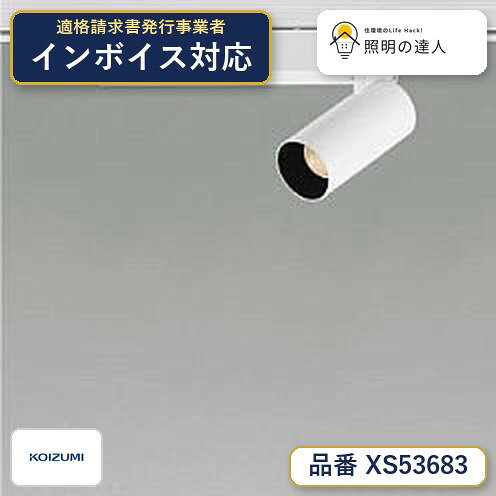 ご購入前の型番・納期確認はLINEで対応 在庫確認／代替提案／まとめ買い相談もOK LINEで無料相談する 【照明器具の在庫・納期について】 現在、照明器具は一部メーカー・品番で在庫不足や納期遅延が発生しやすくなっています。 これまでのように「発注したらすぐ納品」が難しいケースも増えています。 蛍光灯2027年問題により、LED化需要も高まっています。 工事予定がある場合や数量が必要な場合は、早めの在庫確認・先発注をおすすめします。 欠品時は、同等品・代替品のご提案も可能です。■仕様 ランプ LED 部位・材質・色・仕上げ 本体：アルミダイカスト・ホワイトN93塗装 パネル：ガラス・透明 拡散シート：PET樹脂・乳半色 サイズ 高-120 本体長-183 回転角度-360 首振角度-90 本体幅-φ40mm 重-0.4kg 補足・注意事項 ◆消費電力：12.1W ◆光束値：480lm ◆18VA（100V） ◆色温度：2400K ◆演色性：Ra92 ◆光源寿命：40,000時間 ◆調光範囲約1〜100％ ◆直付・壁付・傾斜天井取付可能 ◆適合調光器別売 ◆照射近接限度10cm