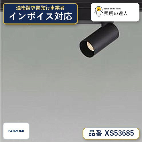 【最安値に挑戦】　 コイズミ照明 koizumi　スポットライト　XS53685