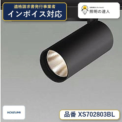 【最安値に挑戦】　 コイズミ照明 koizumi　スポットライト　XS702803BL jukankyo-lifehack-10051955 照明の達人 パッケージ画像