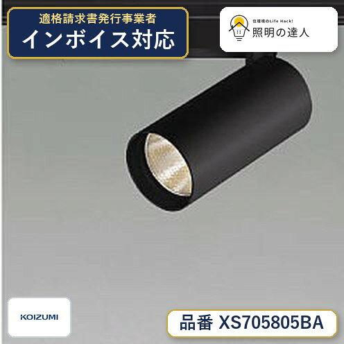 【最安値に挑戦】　 コイズミ照明 koizumi　XS705805BA