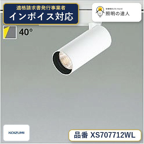 【最安値に挑戦】　 コイズミ照明 koizumi　XS707712WL