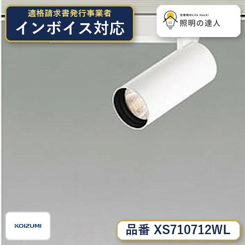 ご購入前の型番・納期確認はLINEで対応 在庫確認／代替提案／まとめ買い相談もOK LINEで無料相談する 【照明器具の在庫・納期について】 現在、照明器具は一部メーカー・品番で在庫不足や納期遅延が発生しやすくなっています。 これまでのように「発注したらすぐ納品」が難しいケースも増えています。 蛍光灯2027年問題により、LED化需要も高まっています。 工事予定がある場合や数量が必要な場合は、早めの在庫確認・先発注をおすすめします。 欠品時は、同等品・代替品のご提案も可能です。■仕様 ランプ LED 部位・材質・色・仕上げ 本体：アルミダイカスト・ホワイトN93塗装 サイズ 高-167 本体長-130 回転角度-360 首振角度-94 本体幅-φ55mm 重-0.6kg 補足・注意事項 ◆消費電力：9.5W ◆光束値：510lm ◆15VA（100V） ◆色温度：3000K ◆演色性：Ra92 ◆光源寿命：40,000時間 ◆調光範囲約1〜100％ ◆照射近接限度10cm ◆適合調光器別売