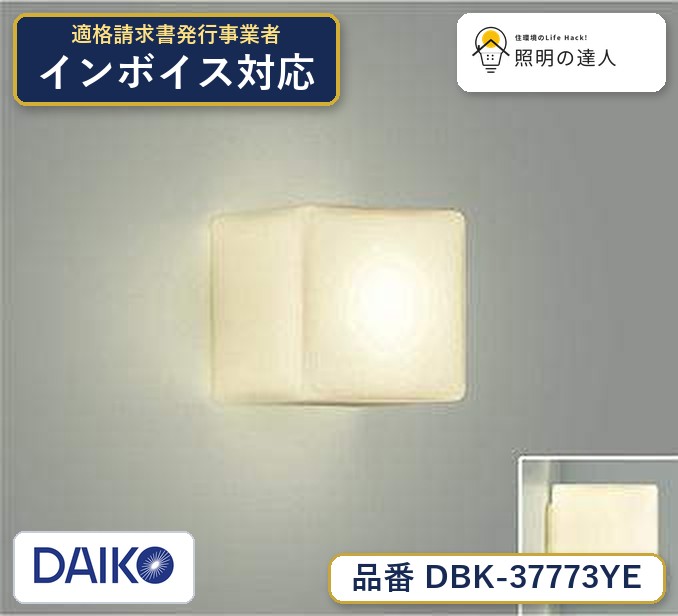 大光電機 DBK-37773YE ブラケット 電球色 290lm