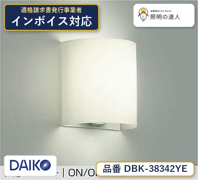 メーカー：大光電機／型番：DBK-38342YE／カテゴリ：ブラケット／光色：電球色（2700K）／全光束：510lm。詳細仕様はメーカーカタログをご確認ください。 【照明器具の在庫・納期について】 現在、照明器具は一部メーカー・品番で在庫不足や納期遅延が発生しやすくなっています。 これまでのように「発注したらすぐ納品」が難しいケースも増えています。 蛍光灯2027年問題により、LED化需要も高まっています。 工事予定がある場合や数量が必要な場合は、早めの在庫確認・先発注をおすすめします。 欠品時は、同等品・代替品のご提案も可能です。