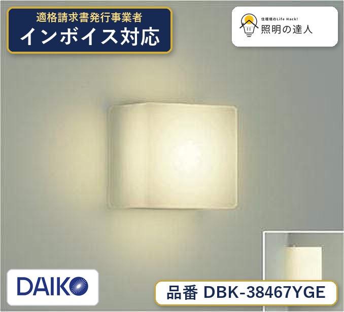 メーカー：大光電機／型番：DBK-38467YGE／カテゴリ：ブラケット／光色：電球色（2700K）／全光束：450lm。詳細仕様はメーカーカタログをご確認ください。 【照明器具の在庫・納期について】 現在、照明器具は一部メーカー・品番で在庫不足や納期遅延が発生しやすくなっています。 これまでのように「発注したらすぐ納品」が難しいケースも増えています。 蛍光灯2027年問題により、LED化需要も高まっています。 工事予定がある場合や数量が必要な場合は、早めの在庫確認・先発注をおすすめします。 欠品時は、同等品・代替品のご提案も可能です。
