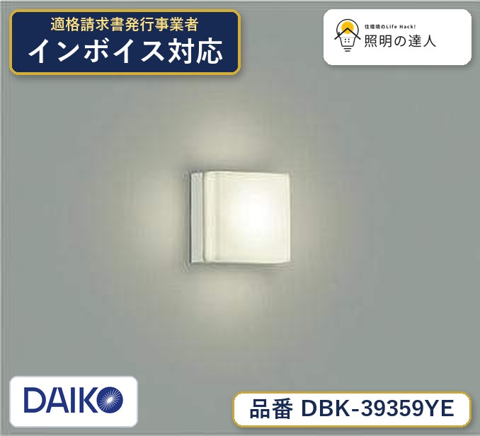 メーカー：大光電機／型番：DBK-39359YE／カテゴリ：ブラケット／光色：電球色（2700K）／全光束：500lm。詳細仕様はメーカーカタログをご確認ください。 【照明器具の在庫・納期について】 現在、照明器具は一部メーカー・品番で在庫不足や納期遅延が発生しやすくなっています。 これまでのように「発注したらすぐ納品」が難しいケースも増えています。 蛍光灯2027年問題により、LED化需要も高まっています。 工事予定がある場合や数量が必要な場合は、早めの在庫確認・先発注をおすすめします。 欠品時は、同等品・代替品のご提案も可能です。