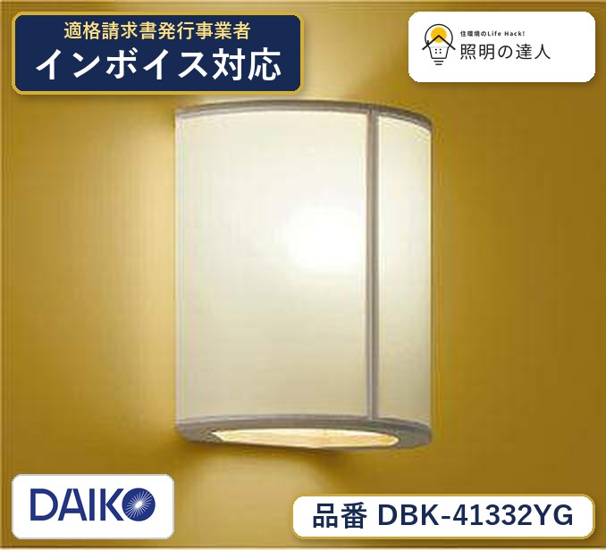 メーカー：大光電機／型番：DBK-41332YG／カテゴリ：ブラケット／光色：電球色（2700K）／全光束：335lm。詳細仕様はメーカーカタログをご確認ください。 【照明器具の在庫・納期について】 現在、照明器具は一部メーカー・品番で在庫不足や納期遅延が発生しやすくなっています。 これまでのように「発注したらすぐ納品」が難しいケースも増えています。 蛍光灯2027年問題により、LED化需要も高まっています。 工事予定がある場合や数量が必要な場合は、早めの在庫確認・先発注をおすすめします。 欠品時は、同等品・代替品のご提案も可能です。