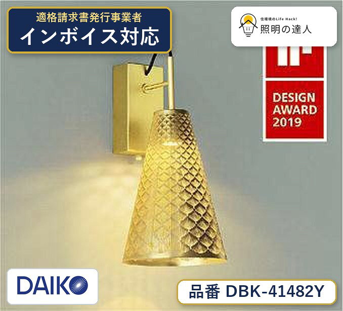 メーカー：大光電機／型番：DBK-41482Y／カテゴリ：ブラケット／光色：電球色（2700K）／全光束：170lm。詳細仕様はメーカーカタログをご確認ください。 【照明器具の在庫・納期について】 現在、照明器具は一部メーカー・品番で在庫不足や納期遅延が発生しやすくなっています。 これまでのように「発注したらすぐ納品」が難しいケースも増えています。 蛍光灯2027年問題により、LED化需要も高まっています。 工事予定がある場合や数量が必要な場合は、早めの在庫確認・先発注をおすすめします。 欠品時は、同等品・代替品のご提案も可能です。