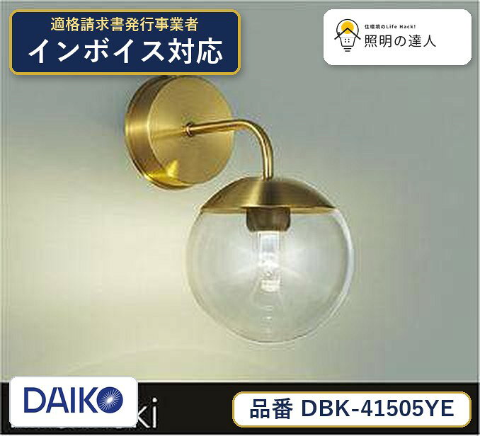 メーカー：大光電機／型番：DBK-41505YE／カテゴリ：ブラケット／光色：電球色（2700K）／全光束：195lm。詳細仕様はメーカーカタログをご確認ください。 【照明器具の在庫・納期について】 現在、照明器具は一部メーカー・品番で在庫不足や納期遅延が発生しやすくなっています。 これまでのように「発注したらすぐ納品」が難しいケースも増えています。 蛍光灯2027年問題により、LED化需要も高まっています。 工事予定がある場合や数量が必要な場合は、早めの在庫確認・先発注をおすすめします。 欠品時は、同等品・代替品のご提案も可能です。