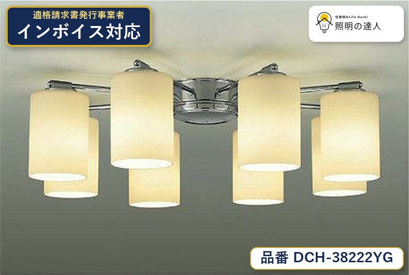 メーカー：大光電機／型番：DCH-38222YG／カテゴリ：LEDシャンデリア／光色：電球色（2700K）／全光束：3330lm。詳細仕様はメーカーカタログをご確認ください。 【照明器具の在庫・納期について】 現在、照明器具は一部メーカー・品番で在庫不足や納期遅延が発生しやすくなっています。 これまでのように「発注したらすぐ納品」が難しいケースも増えています。 蛍光灯2027年問題により、LED化需要も高まっています。 工事予定がある場合や数量が必要な場合は、早めの在庫確認・先発注をおすすめします。 欠品時は、同等品・代替品のご提案も可能です。