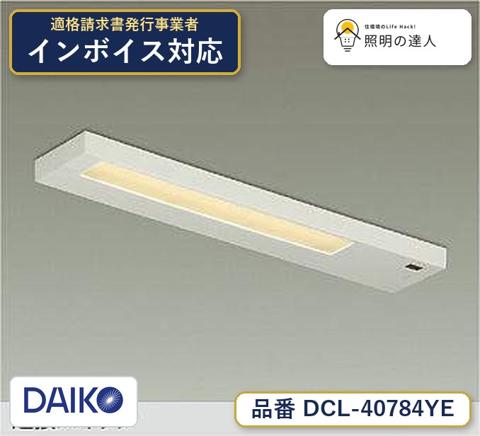 メーカー：大光電機／型番：DCL-40784YE／カテゴリ：シーリング／光色：電球色（2700K）／全光束：500lm。詳細仕様はメーカーカタログをご確認ください。 【照明器具の在庫・納期について】 現在、照明器具は一部メーカー・品番で在庫不足や納期遅延が発生しやすくなっています。 これまでのように「発注したらすぐ納品」が難しいケースも増えています。 蛍光灯2027年問題により、LED化需要も高まっています。 工事予定がある場合や数量が必要な場合は、早めの在庫確認・先発注をおすすめします。 欠品時は、同等品・代替品のご提案も可能です。