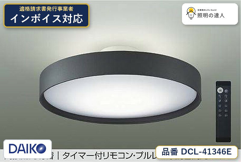 大光電機 DCL-41346E シーリング 昼光色 4500lm