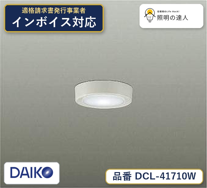 メーカー：大光電機／型番：DCL-41710W／カテゴリ：シーリング／光色：昼白色（5000K）／全光束：500lm。詳細仕様はメーカーカタログをご確認ください。 【照明器具の在庫・納期について】 現在、照明器具は一部メーカー・品番で在庫不足や納期遅延が発生しやすくなっています。 これまでのように「発注したらすぐ納品」が難しいケースも増えています。 蛍光灯2027年問題により、LED化需要も高まっています。 工事予定がある場合や数量が必要な場合は、早めの在庫確認・先発注をおすすめします。 欠品時は、同等品・代替品のご提案も可能です。