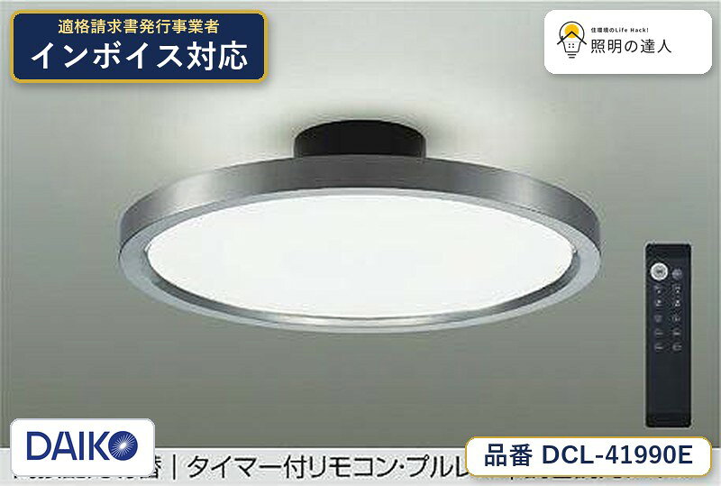 メーカー：大光電機／型番：DCL-41990E／カテゴリ：シーリング／光色：昼光色（6500K）／全光束：5200lm。詳細仕様はメーカーカタログをご確認ください。 【照明器具の在庫・納期について】 現在、照明器具は一部メーカー・品番で在庫不足や納期遅延が発生しやすくなっています。 これまでのように「発注したらすぐ納品」が難しいケースも増えています。 蛍光灯2027年問題により、LED化需要も高まっています。 工事予定がある場合や数量が必要な場合は、早めの在庫確認・先発注をおすすめします。 欠品時は、同等品・代替品のご提案も可能です。