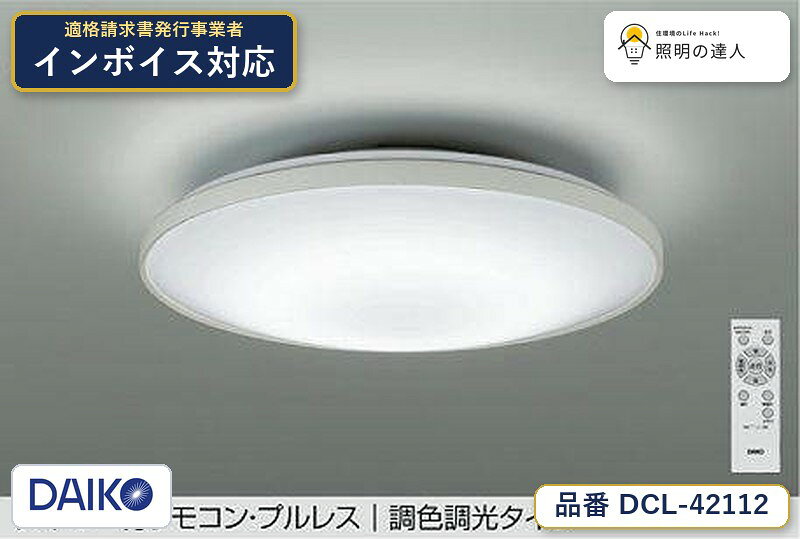 大光電機 DCL-42112 シーリング 昼光色 3699lm