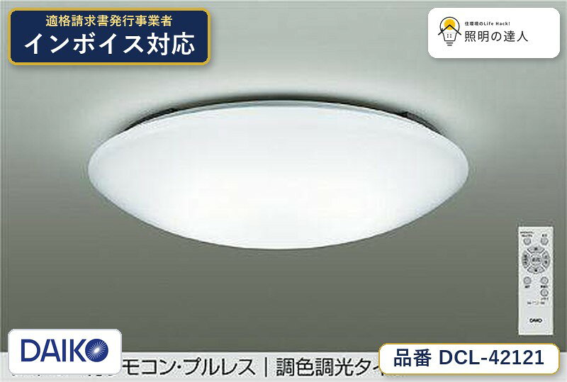 8/24〜8/27 お買い物マラソン　最大47.5倍　【最安値に挑戦】　 大光　DCL-42121