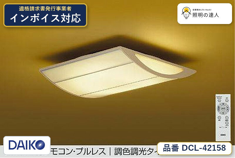 大光電機 DCL-42158 シーリング 昼光色 2930lm