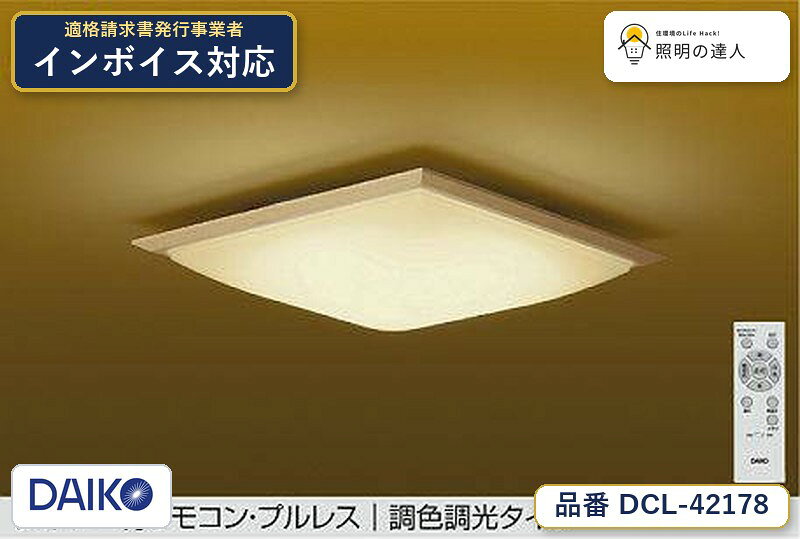 大光電機 DCL-42178 シーリング 昼光色 4050lm