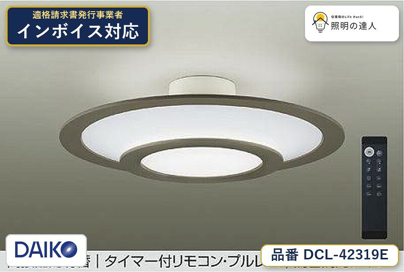 メーカー：大光電機／型番：DCL-42319E／カテゴリ：シーリング／光色：昼光色（6500K）／全光束：4300lm。詳細仕様はメーカーカタログをご確認ください。 【照明器具の在庫・納期について】 現在、照明器具は一部メーカー・品番で在庫不足や納期遅延が発生しやすくなっています。 これまでのように「発注したらすぐ納品」が難しいケースも増えています。 蛍光灯2027年問題により、LED化需要も高まっています。 工事予定がある場合や数量が必要な場合は、早めの在庫確認・先発注をおすすめします。 欠品時は、同等品・代替品のご提案も可能です。