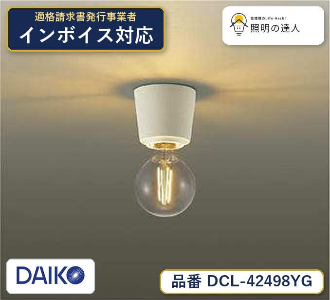メーカー：大光電機／型番：DCL-42498YG／カテゴリ：シーリング／光色：電球色（2200K）／全光束：485lm。詳細仕様はメーカーカタログをご確認ください。 【照明器具の在庫・納期について】 現在、照明器具は一部メーカー・品番で在庫不足や納期遅延が発生しやすくなっています。 これまでのように「発注したらすぐ納品」が難しいケースも増えています。 蛍光灯2027年問題により、LED化需要も高まっています。 工事予定がある場合や数量が必要な場合は、早めの在庫確認・先発注をおすすめします。 欠品時は、同等品・代替品のご提案も可能です。