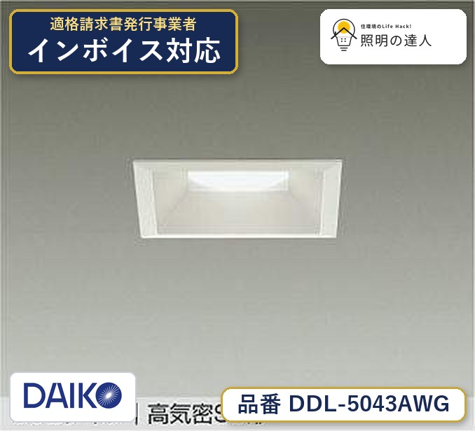 大光電機 DDL-5043AWG ダウンライト 温白色 720lm