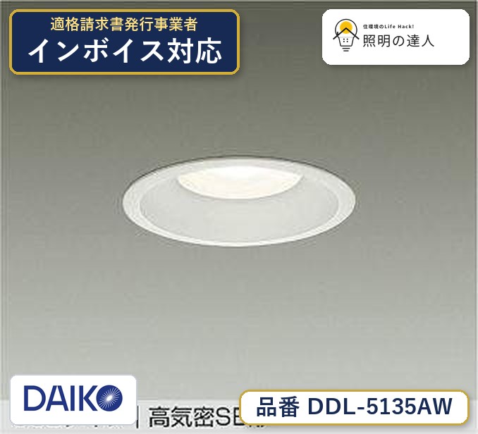 メーカー：大光電機／型番：DDL-5135AW／カテゴリ：ダウンライト／光色：温白色（3500K）／全光束：480lm。詳細仕様はメーカーカタログをご確認ください。 【照明器具の在庫・納期について】 現在、照明器具は一部メーカー・品番で在庫不足や納期遅延が発生しやすくなっています。 これまでのように「発注したらすぐ納品」が難しいケースも増えています。 蛍光灯2027年問題により、LED化需要も高まっています。 工事予定がある場合や数量が必要な場合は、早めの在庫確認・先発注をおすすめします。 欠品時は、同等品・代替品のご提案も可能です。