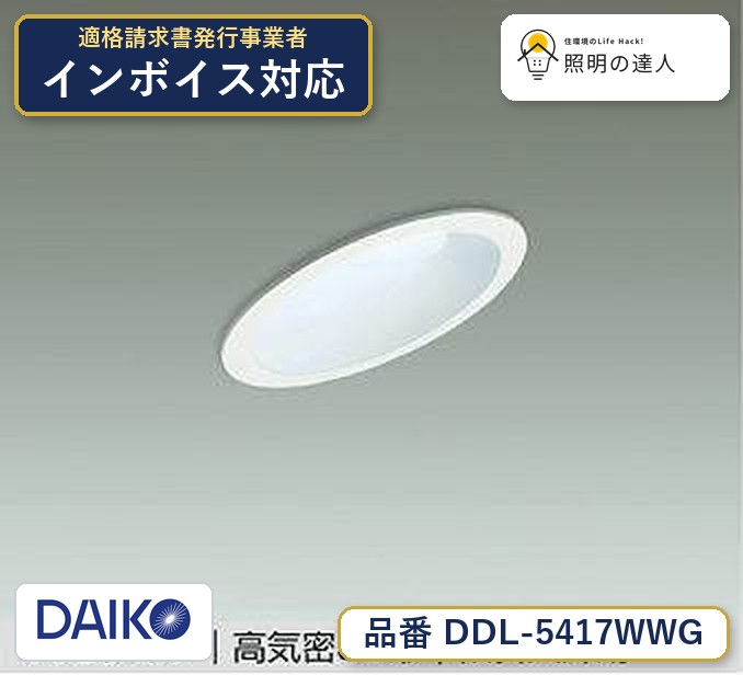 大光電機 DDL-5417WWG ダウンライト 昼白色 1400lm
