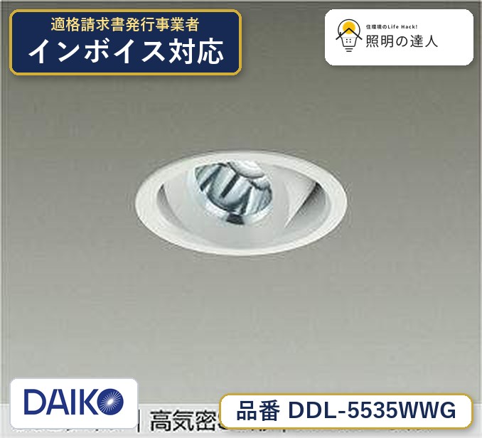 メーカー：大光電機／型番：DDL-5535WWG／カテゴリ：ダウンライト／光色：昼白色（5000K）／全光束：1180lm。詳細仕様はメーカーカタログをご確認ください。 【照明器具の在庫・納期について】 現在、照明器具は一部メーカー・品番で在庫不足や納期遅延が発生しやすくなっています。 これまでのように「発注したらすぐ納品」が難しいケースも増えています。 蛍光灯2027年問題により、LED化需要も高まっています。 工事予定がある場合や数量が必要な場合は、早めの在庫確認・先発注をおすすめします。 欠品時は、同等品・代替品のご提案も可能です。